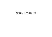 室内设计方案汇报教案资料