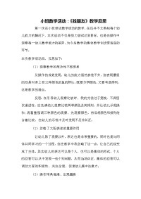 小班数学活动教学反思.docx