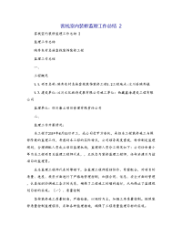 客栈室内装修监理工作总结 2