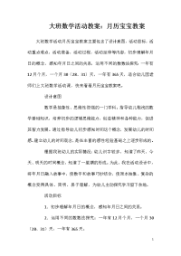 大班数学活动教案：月历宝宝教案