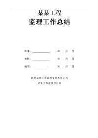 建筑工程办公楼（地上）等四项工程监理工作阶段总结