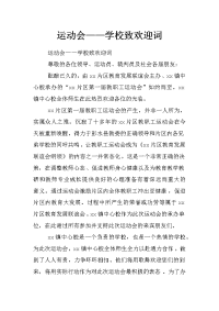 运动会——学校致欢迎词