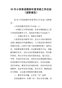 xx年小学英语教师年度考核工作总结（述职报告）