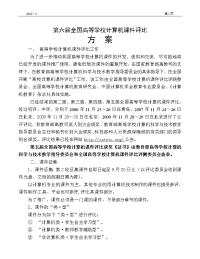 第六届全国高等学校计算机课件评比方案