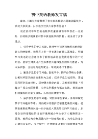 初中英语教师发言稿