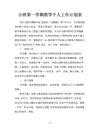 小班第一学期教学个人工作计划表