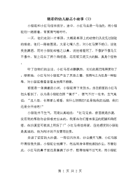 精彩的幼儿励志小故事（2）