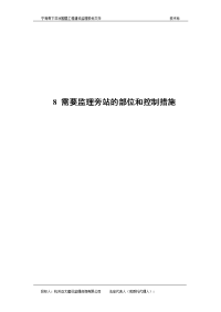 《工程施工土建监理建筑监理资料》宁海县下洋涂围垦工程建设监理投标文件—需要监理旁站的部位和控制措施