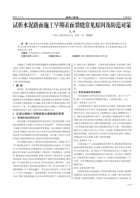 试析水泥路面施工早期表面裂缝常见原因及防范对策