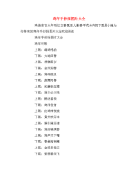 鸡年手抄报图片大全