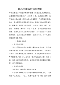 超高层建造给排水规划