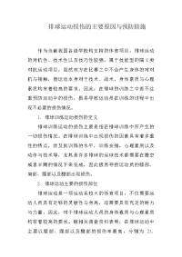 排球运动损伤的主要原因与预防措施