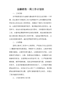 金融销售一周工作计划表