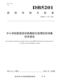 DB5201∕T 107-2020 中小学校新型冠状病毒肺炎疫情防控消毒技术规范(贵阳市)