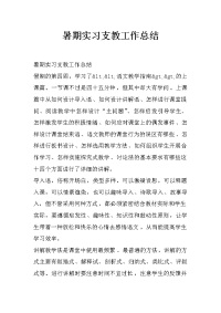 暑期实习支教工作总结