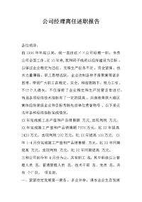 公司经理离任述职报告