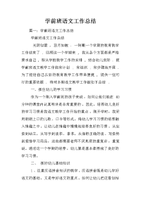 学前班语文工作总结