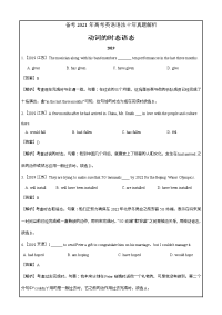 备考2021年高考英语语法十年真题解析专题06 动词的时态语态（真题解析）