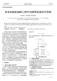 某水库除险加固工程中启闭塔抗震设计校核