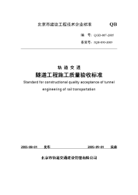 qgd-007-2005轨道交通隧道工程施工质量验收标准