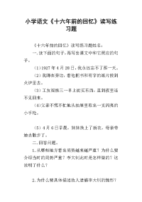 小学语文《十六年前的回忆》读写练习题