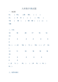 大班数学测试题