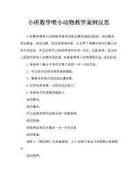 小班数学喂小动物教案反思.doc