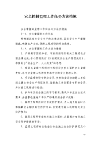 安全控制监理工作任务方法措施