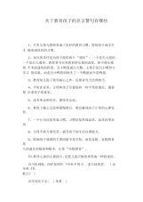 关于教育孩子的名言警句有哪些.docx