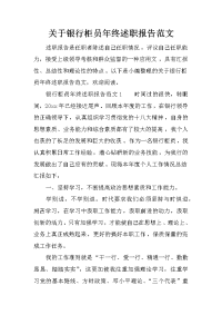 关于银行柜员年终述职报告范文