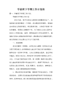 学前班下学期工作计划表