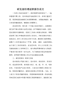 研发部经理述职报告范文