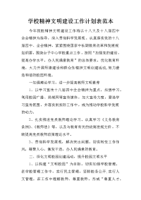 学校精神文明建设工作计划表范本