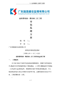 某住宅工程旁站监理方案