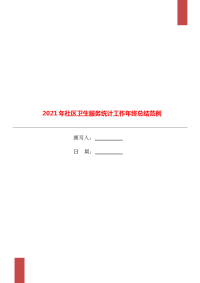 2021年社区卫生服务统计工作年终总结范例.doc