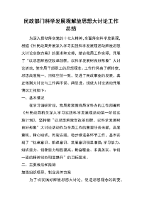 民政部门科学发展观解放思想大讨论工作总结