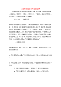 公司在职员工工作年终总结