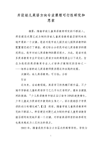 开设幼儿英语方向专业课程可行性研究和思索