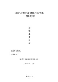 《工程施工土建监理建筑监理资料》北京飞行博达电子有限公司生产基地一期建设工程监理工作总结