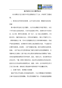 高中语文文言文教学论文