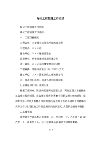 绿化工程监理工作总结
