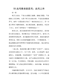 xx高考教育的思考：高考之外