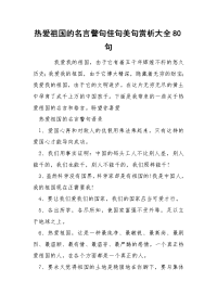 热爱祖国的名言警句佳句美句赏析大全80句.docx
