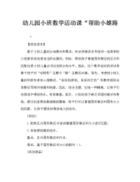 幼儿园小班数学活动教案《帮小熊修路》.doc