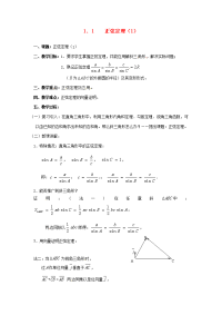 高中数学 1.1正弦定理(1)教案 苏教版必修5 教案