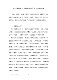 以《赤壁赋》为例谈高中文言文兴趣教学