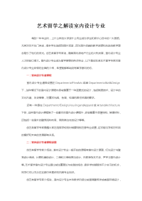 艺术留学之解读室内设计专业