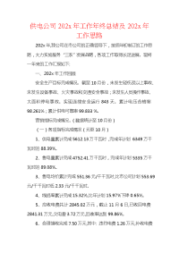 供电公司202x年工作年终总结及202x年工作思路.docx