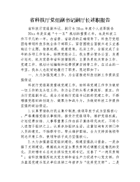 省科技厅党组副书记副厅长述职报告