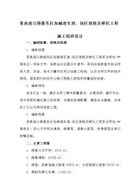 某高速公路服务区加减速车道、场区道路及硬化工程施工组织设计_secret